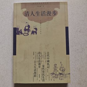 清人生活漫步（古代社会生活丛书）