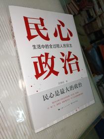 民心政治：生活中的全过程人民民主