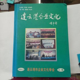 连云港企业文化 (文集)