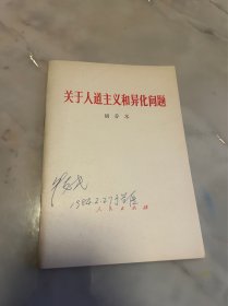 关于人道主义和异化问题