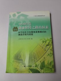 中国特色健康保障之路的探索 : 长宁社区卫生服务 发展模式的演进历程与经验 有划线