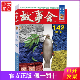 2022年《故事会》合订本. 142期