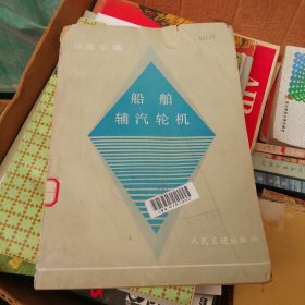 船舶辅汽轮机