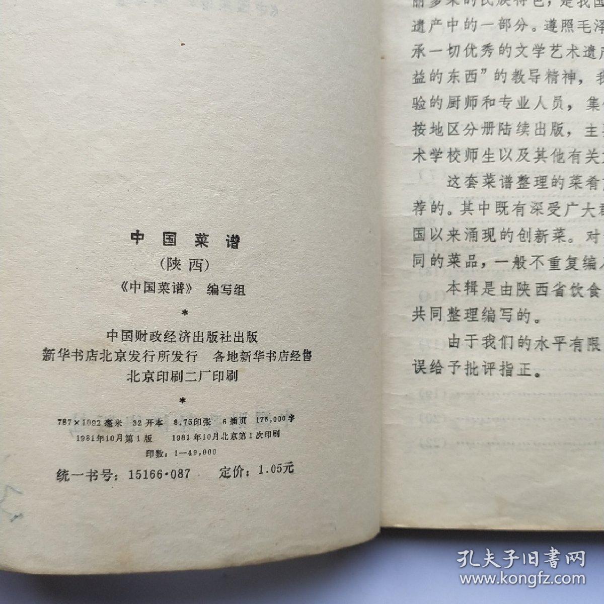 中国菜谱（陕西）
