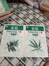 家庭实用中草药手册(上下) ＊