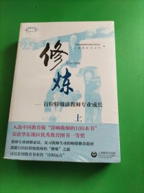 修炼（上下册）——百位特级谈教师专业成长