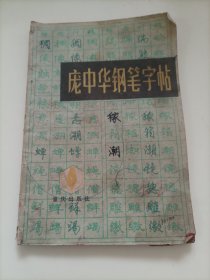 庞中华钢笔字帖