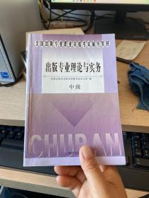 全国出版专业职业资格考试辅导教材・出版专业理论与实务中级（內有划线）