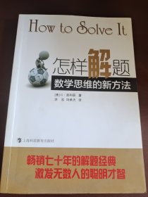 怎样解题：数学思维的新方法