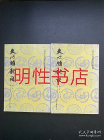 中国古典文学理论批评专著选辑：文心雕龙注（上下 繁体竖排左开）