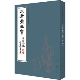 中国古代经典画谱集成 三希堂画宝 石谱大观 卷2 古董、玉器、收藏 作者 新华正版