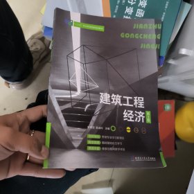 建筑工程经济第 三 版。