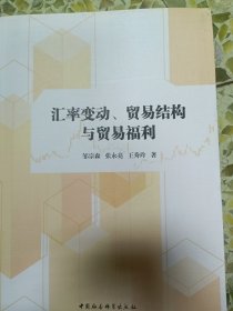 汇率变动、贸易结构与贸易福利