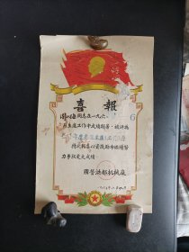 1963年国营洪都机械厂喜报（奖状）