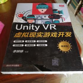 Unity VR虚拟现实游戏开发（微课版）