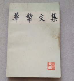 华黎文集(签名本)