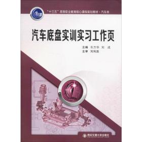 汽车底盘实训实工作页 大中专理科电工电子 作者 新华正版