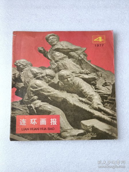 连环画报1977第41期