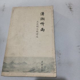 潇湘听雨 : 石光明七绝诗选