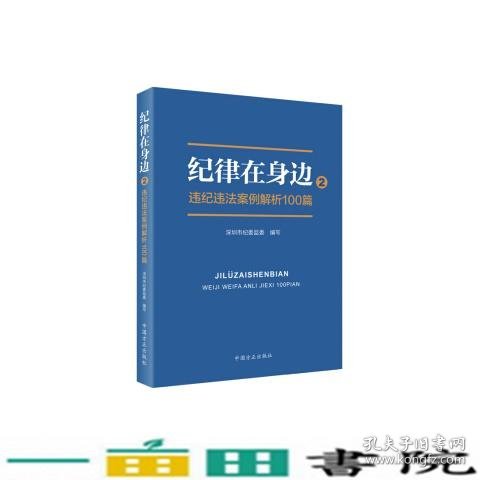 纪律在身边2：违纪违法案例解析100篇