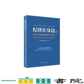 纪律在身边2：违纪违法案例解析100篇