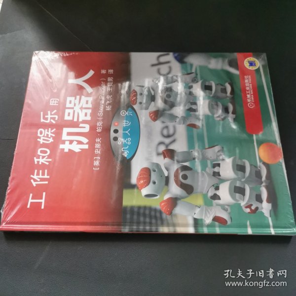 机器人世界：工作和娱乐用机器人