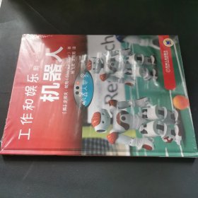 机器人世界：工作和娱乐用机器人