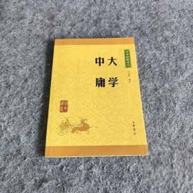 中华经典藏书 大学·中庸（升级版）