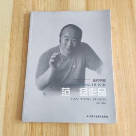 当代中国山水画坛10名家 范杨作品