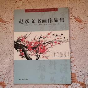 赵彦文书画作品集