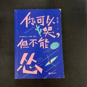 你可以哭，但不能怂（心灵捕手初小轨，《很感谢你能来，不遗憾你离开》后重磅励志新作）