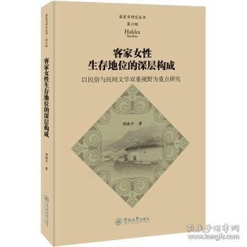 客家女性生存地位的深层构成：以民俗与民间文学双重视野为重点研究（客家学研究丛书·第六辑）