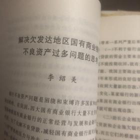 国有商业银行改革与发展探索 江西省农村金融学会第九次优秀论文集 暨2001-2002年优秀调研报告集