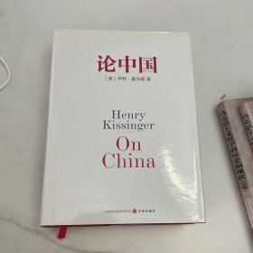 论中国