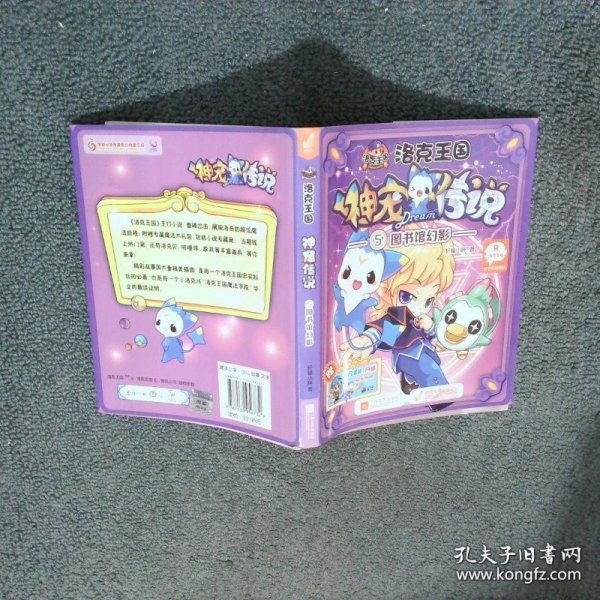 洛克王国神宠传说5 图书馆幻影