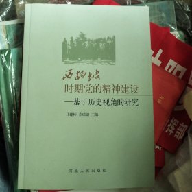 西柏坡时期党的精神建设 : 基于历史视角的研究