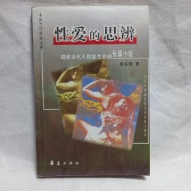 性爱的思辩