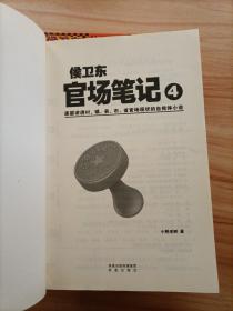 侯卫东官场笔记1-6：逐层讲透村、镇、县、市、省官场现状的自传体小说