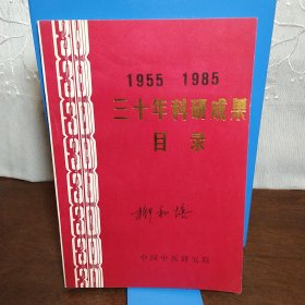 中医研究院一1955—1985三十年科研成果目录