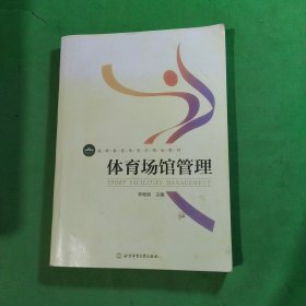 高等教育体育学精品教材——体育场馆管理