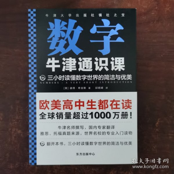 牛津通识课：数字（翻开本书，三小时读懂数字世界的简洁与优雅！牛津大学出版社镇社之宝！畅销欧美千万册，大学通识科普书）