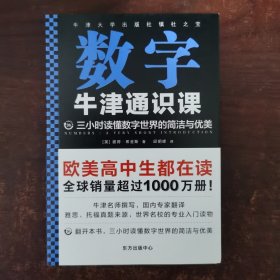 牛津通识课：数字（翻开本书，三小时读懂数字世界的简洁与优雅！牛津大学出版社镇社之宝！畅销欧美千万册，大学通识科普书）