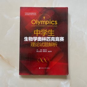 中学生生物学奥林匹克竞赛理论试题解析
