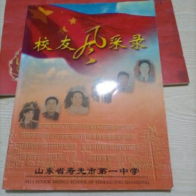 山东省寿光市第一中学 校友风采录