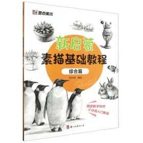 墨點美術(shù)：新啟蒙素描基礎(chǔ)教程·綜合篇編者:劉興財|責編:張瑩浙江古籍9787554026809正版