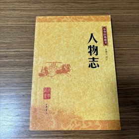 人物志