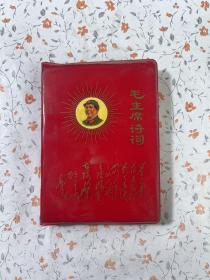 毛主席诗词 1968年五月北京