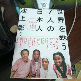 世界を救う7人の日本人 国际贡献の教科书 （日文原版书）