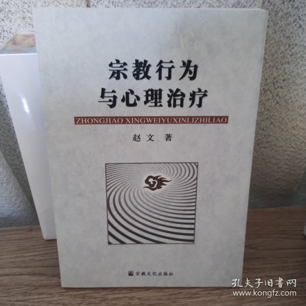 宗教行为与心理治疗