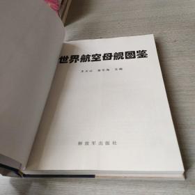 世界航空母舰图鉴